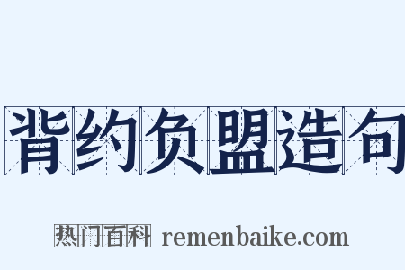 背约负盟造句是什么意思的图片